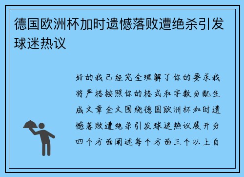 德国欧洲杯加时遗憾落败遭绝杀引发球迷热议