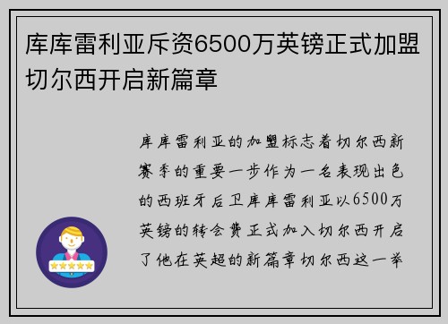 库库雷利亚斥资6500万英镑正式加盟切尔西开启新篇章