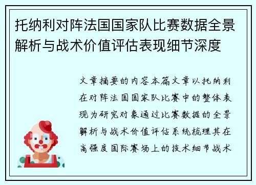 托纳利对阵法国国家队比赛数据全景解析与战术价值评估表现细节深度