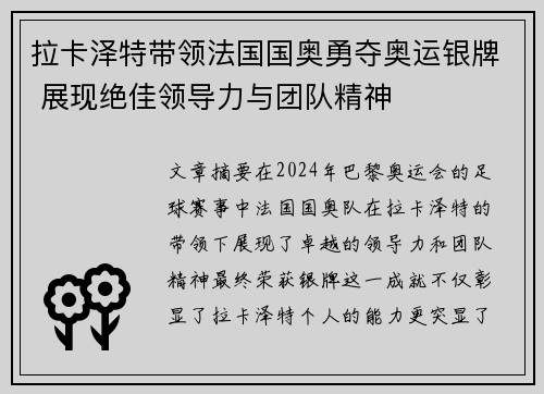 拉卡泽特带领法国国奥勇夺奥运银牌 展现绝佳领导力与团队精神