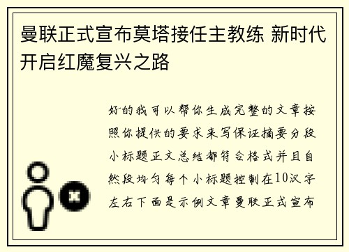 曼联正式宣布莫塔接任主教练 新时代开启红魔复兴之路