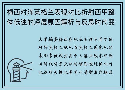 梅西对阵英格兰表现对比折射西甲整体低迷的深层原因解析与反思时代变迁