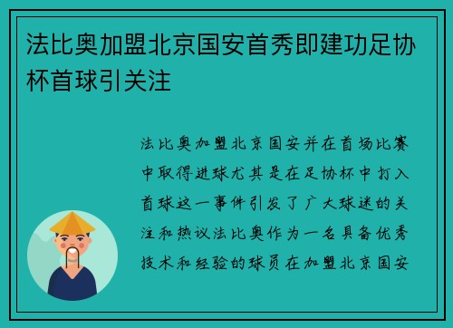 法比奥加盟北京国安首秀即建功足协杯首球引关注