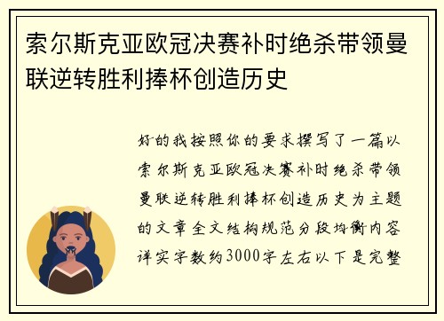 索尔斯克亚欧冠决赛补时绝杀带领曼联逆转胜利捧杯创造历史