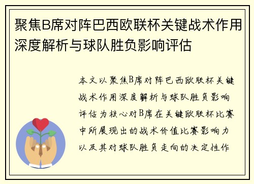 聚焦B席对阵巴西欧联杯关键战术作用深度解析与球队胜负影响评估