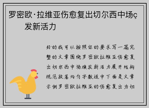 罗密欧·拉维亚伤愈复出切尔西中场焕发新活力