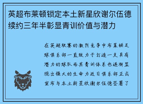 英超布莱顿锁定本土新星欣谢尔伍德续约三年半彰显青训价值与潜力