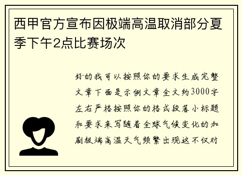西甲官方宣布因极端高温取消部分夏季下午2点比赛场次