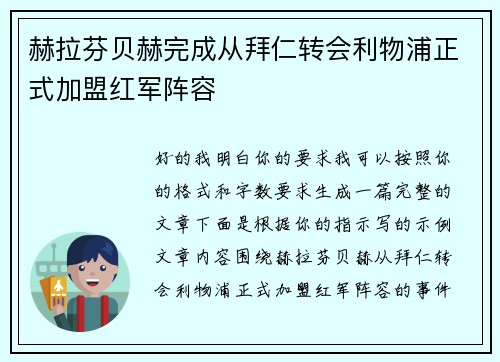 赫拉芬贝赫完成从拜仁转会利物浦正式加盟红军阵容