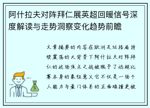 阿什拉夫对阵拜仁展英超回暖信号深度解读与走势洞察变化趋势前瞻