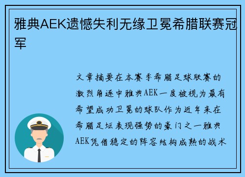 雅典AEK遗憾失利无缘卫冕希腊联赛冠军