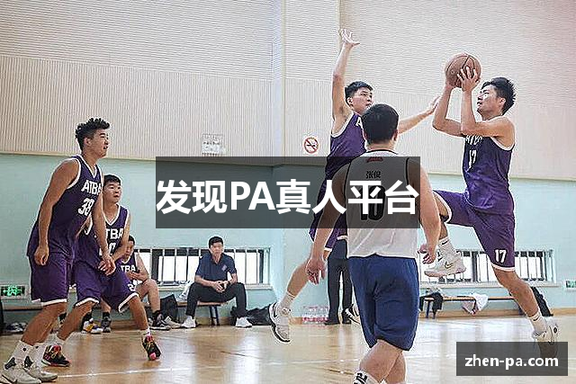 发现PA真人平台